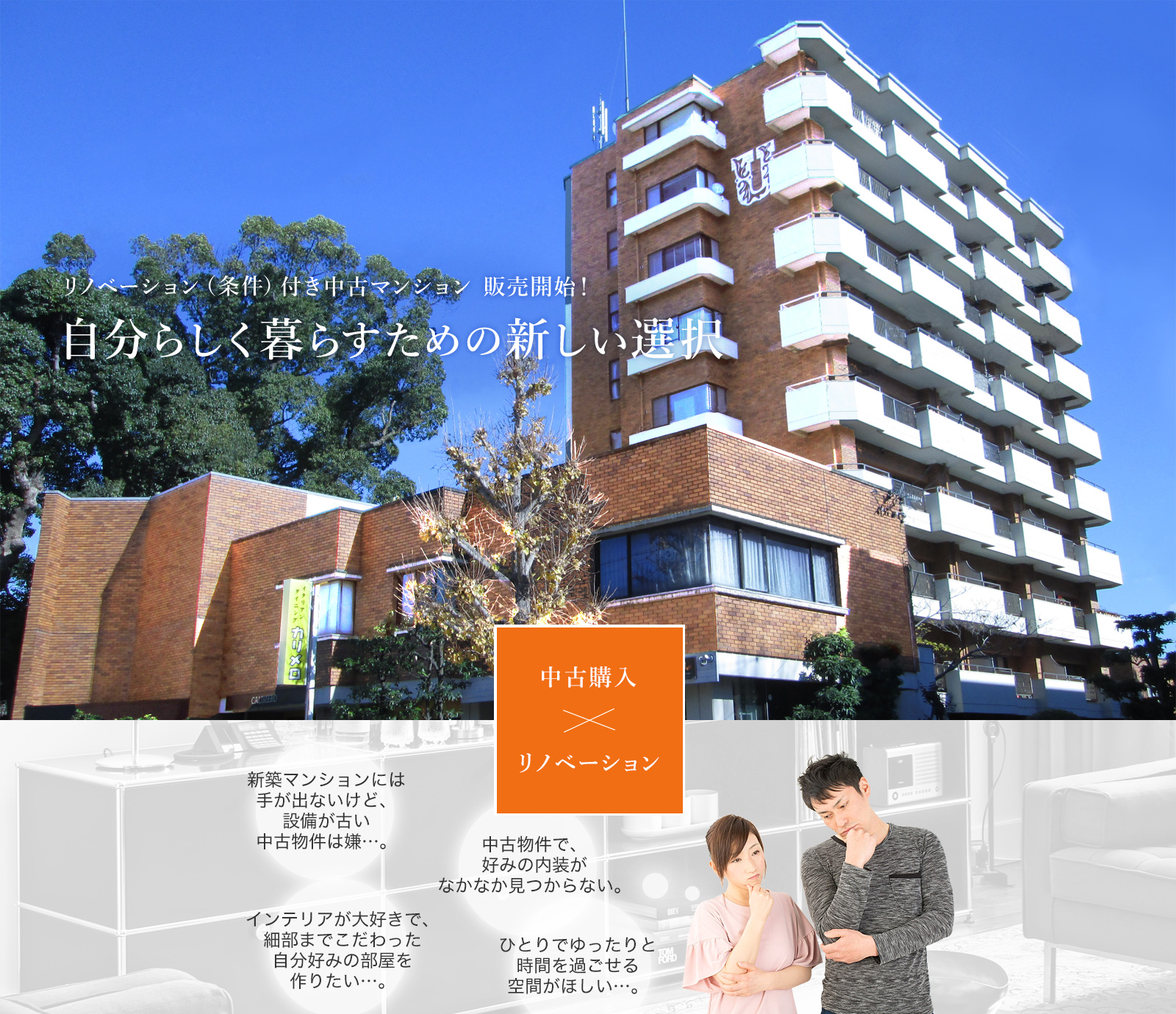 リノベーション（条件）付き中古マンション 販売開始！自分らしく暮らすための新しい選択