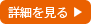 詳細を見る