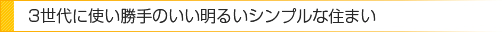 3世代に使い勝手のいい明るいシンプルな住まい