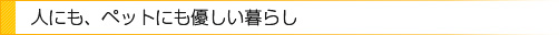 家族や友人とくつろいで過ごすオープンな暮らし