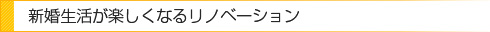 家族や友人とくつろいで過ごすオープンな暮らし