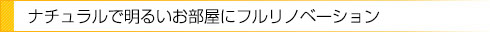 ナチュラルで明るいお部屋にフルリノベーション