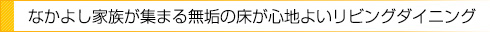 なかよし家族が集まる無垢の床が心地よいリビングダイニング