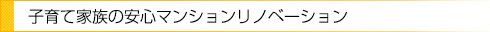 子育て家族の安心マンションリノベーション