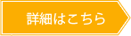 詳細はこちら