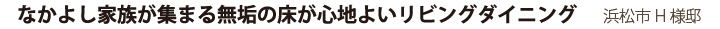 なかよし家族が集まる無垢の床が心地よいリビングダイニング