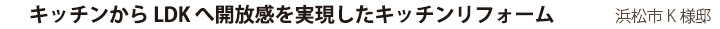 キッチンからLDKへ開放感を実現したキッチンリフォーム