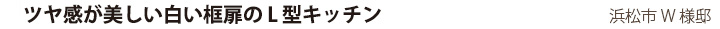 ツヤ感が美しい白い框扉のL型キッチン