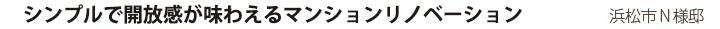 シンプルで開放感が味わえるマンションリノベーション