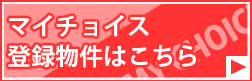 マイチョイス登録物件はこちら