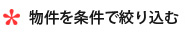 物件を条件で絞り込む