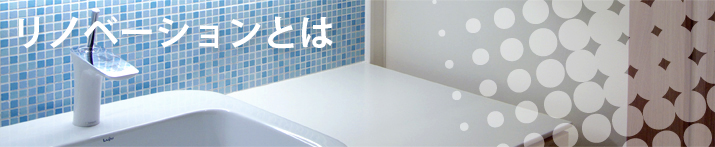 リノベーションとは