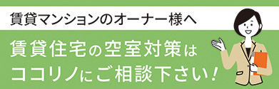 賃貸住宅の空室対策はココリノにご相談下さい