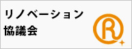 リノベーション住宅推進協議会